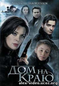 Смотреть Дом на краю (2011) онлайн для Билайнеров