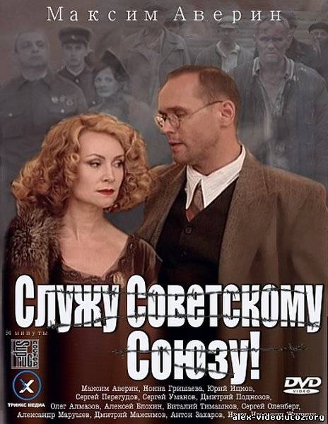 Смотреть Служу Советскому Союзу (2012/SATRip) онлайн для Билайнеров